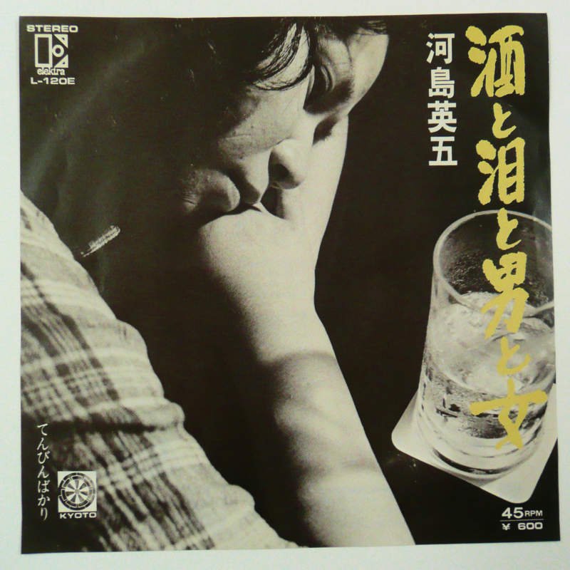 河島英五とホモ・サピエンス / 酒と泪と男と女 (EP) - キキミミレコード