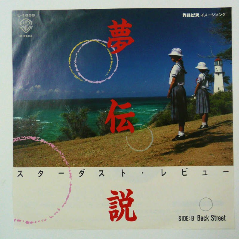 スターダスト・レビュー / 夢伝説 (EP) - キキミミレコード