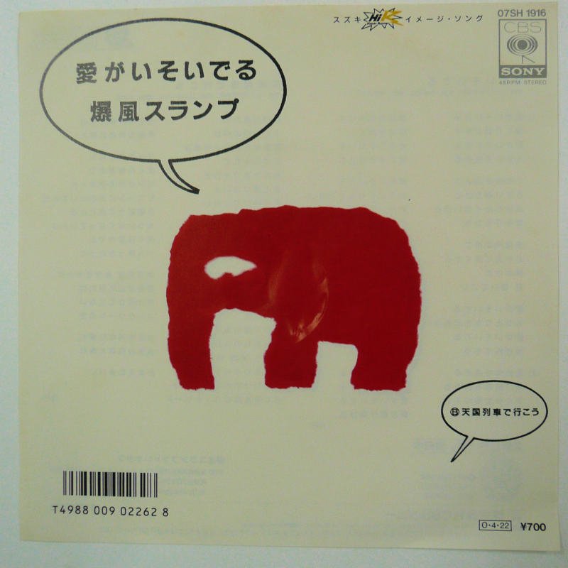爆風スランプ / 愛がいそいでる (EP) - キキミミレコード