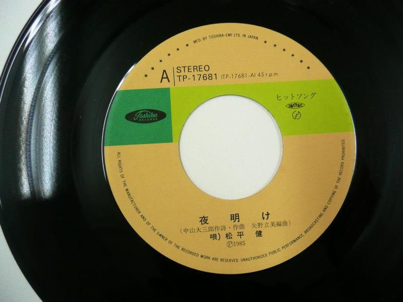 松平健 / 松健音頭 (EP) - キキミミレコード