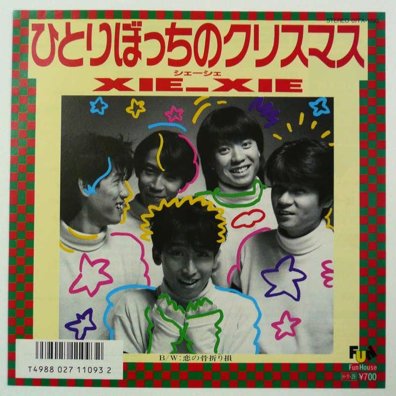 Xie Xie ひとりぼっちのクリスマス Ep キキミミレコード Xie Xie ひとりぼっちのクリスマス Ep キキミミレコード