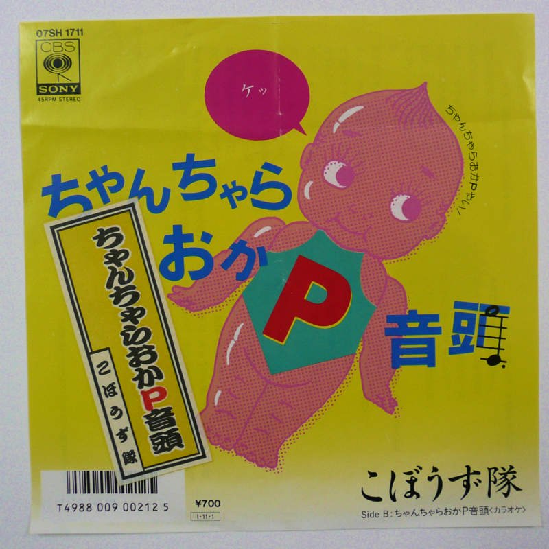 こぼうず隊 / ちゃんちゃらおかP音頭 (EP) - キキミミレコード