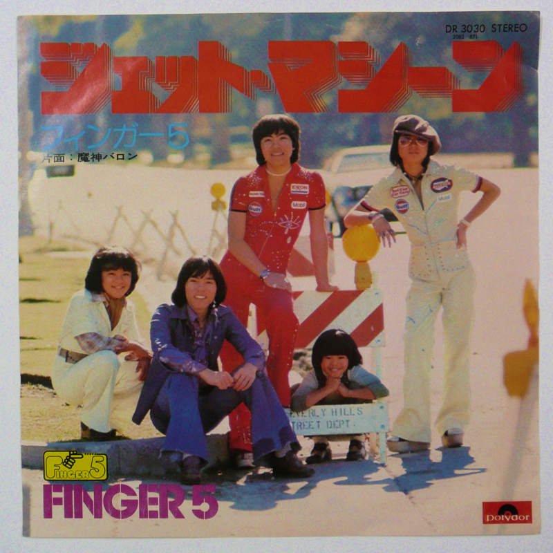 フィンガー5「ジェット・マシ－ン」EPレコード