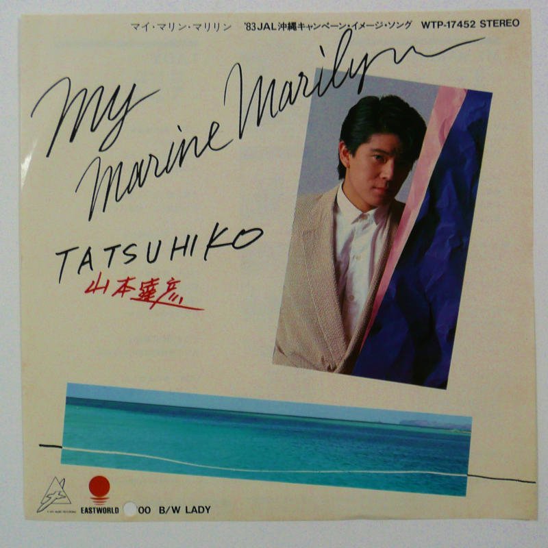 山本達彦 / MY MARINE MARILYN (EP) - キキミミレコード