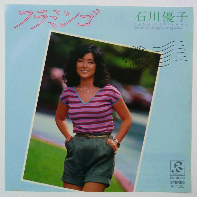 石川優子 / フラミンゴ (EP) - キキミミレコード