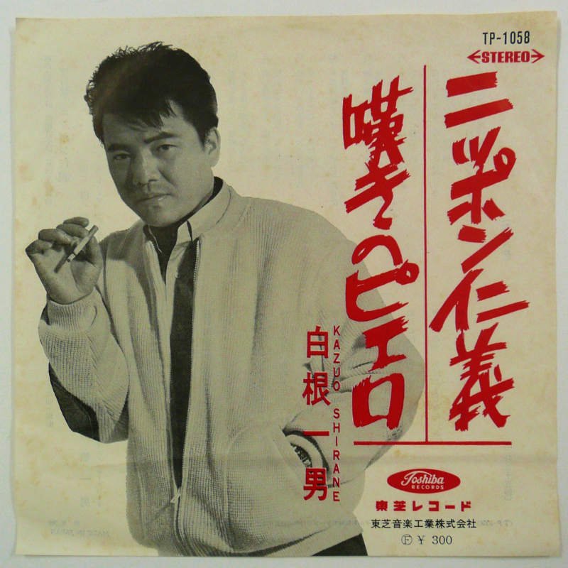 白根一男 - CD