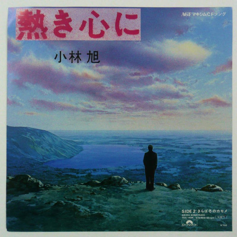 小林旭 / 熱き心に (EP) - キキミミレコード