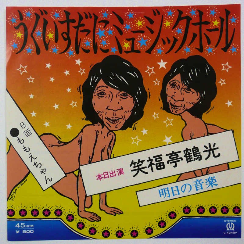 笑福亭鶴光 / うぐいすだにミュージックホール (EP) - キキミミレコード