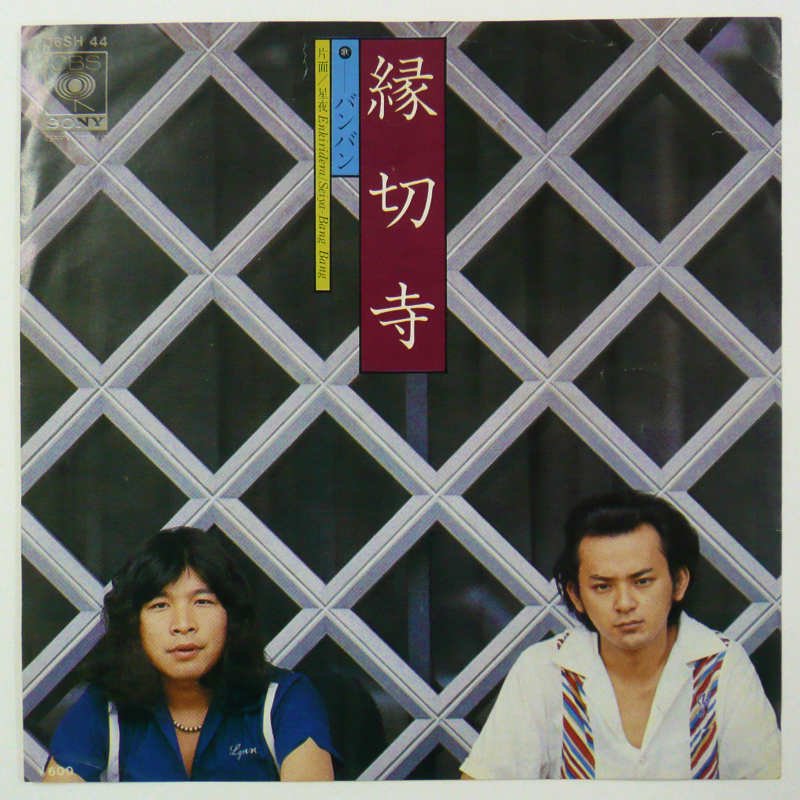 バンバン / 縁切寺(EP) - キキミミレコード