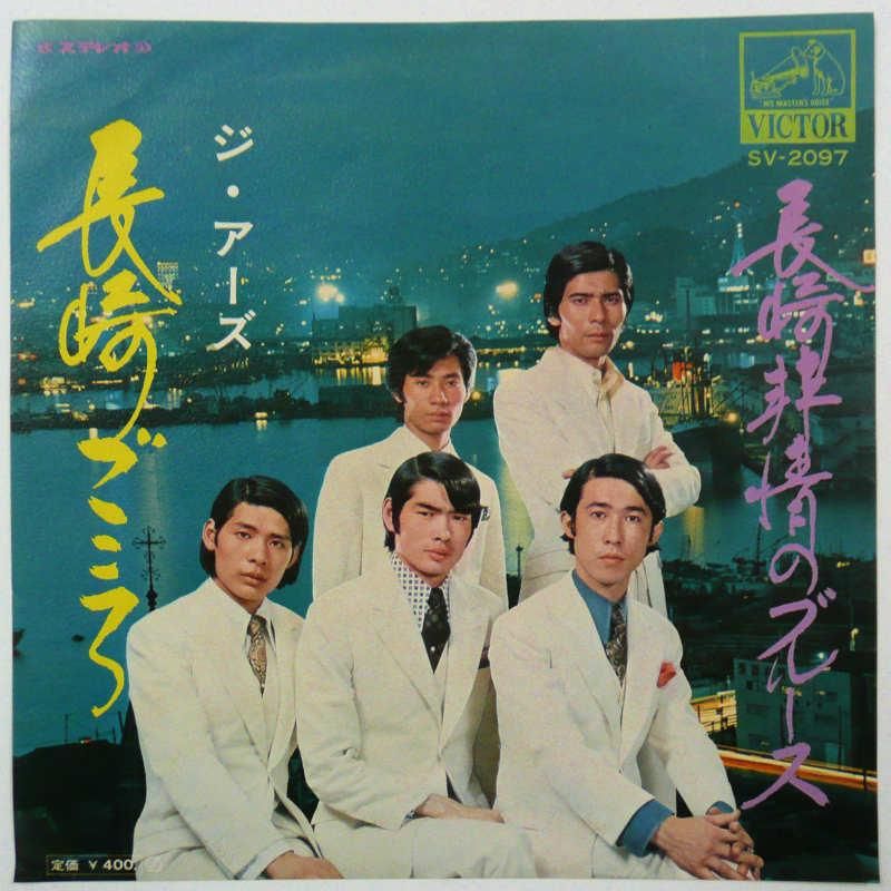 【希少】Killigrew キリグリュー レコード ジ・アーズ / 長崎ごころ (EP) - キキミミレコード