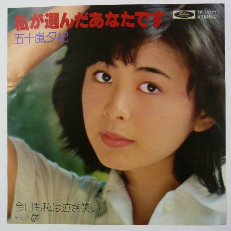 五十嵐夕紀 / 私が選んだあなたです (EP) - キキミミレコード