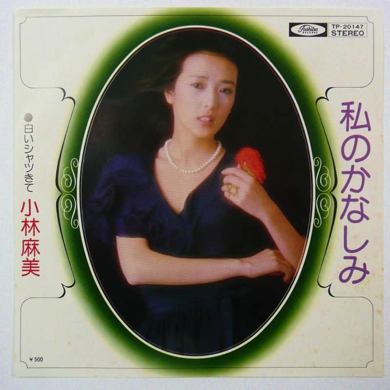 小林麻美 / 私のかなしみ (EP) - キキミミレコード
