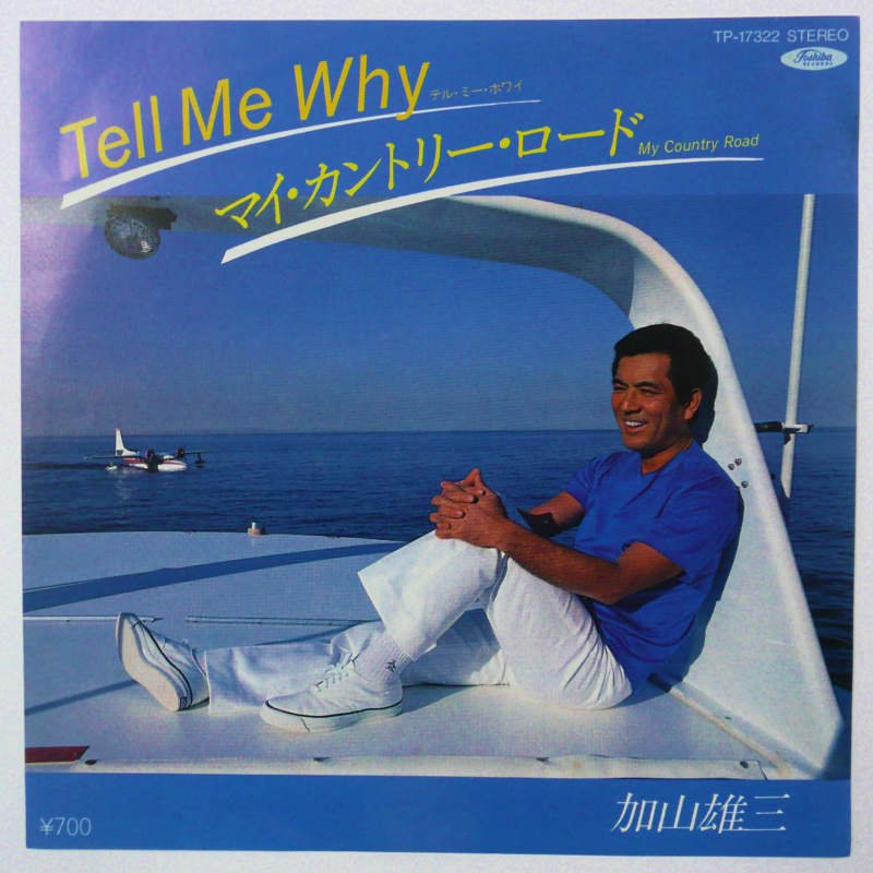 加山雄三 / TELL ME WHY (EP) - キキミミレコード