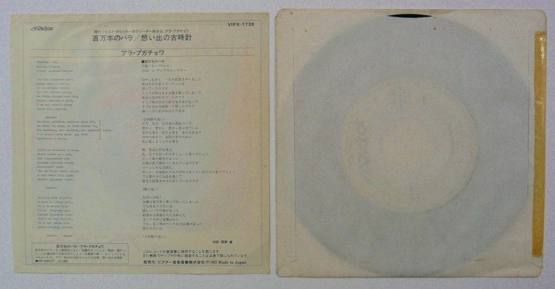 アラ・プガチョワ / 百万本のバラ (EP) - キキミミレコード