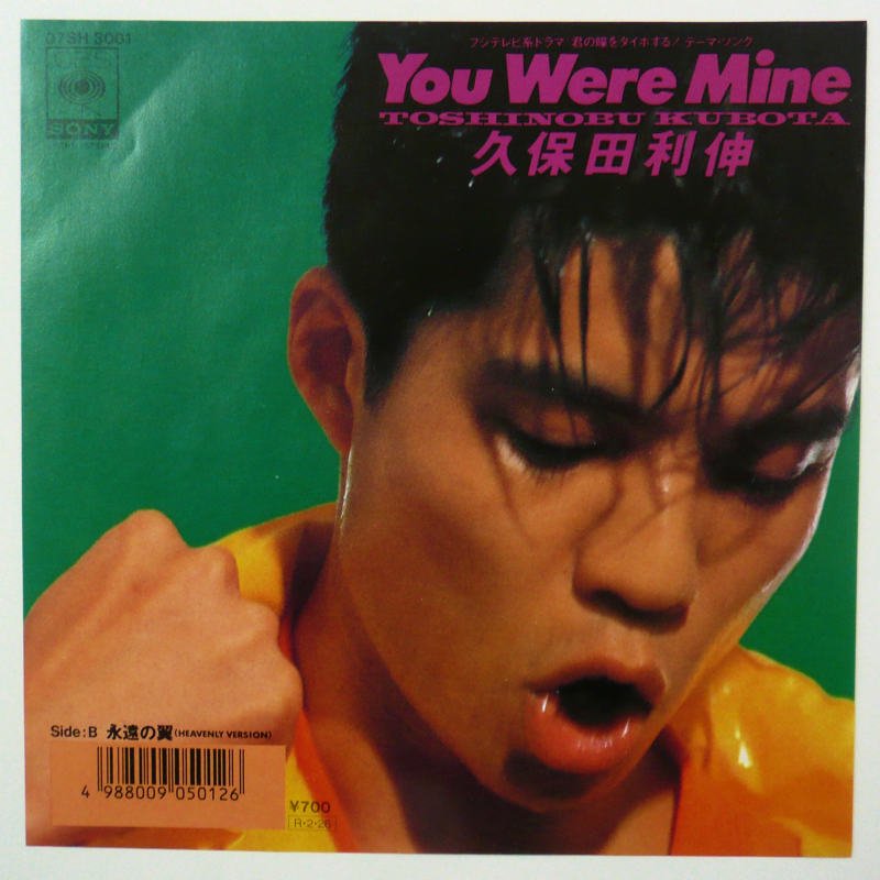 ☆EPレコード 久保田利伸 You Were Mine 永遠の翼 ジャケ難☆ - 邦楽