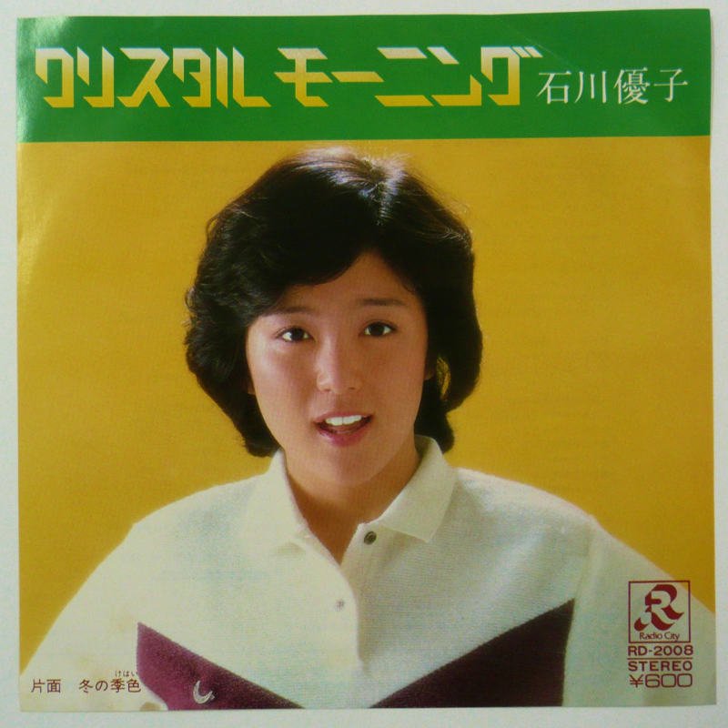 石川優子 / クリスタルモーニング (EP) - キキミミレコード