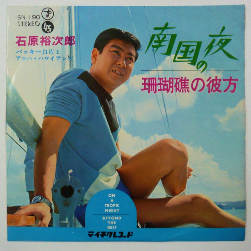 石原裕次郎 レコード - 邦楽