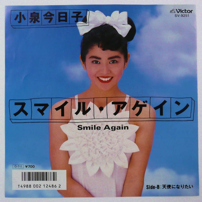 小泉今日子 / スマイル・アゲイン (EP) - キキミミレコード