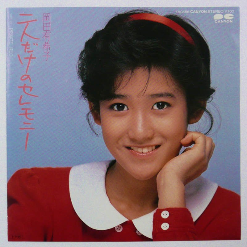 岡田有希子 / 二人だけのセレモニー (EP) - キキミミレコード