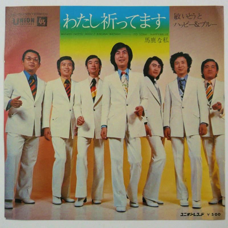 敏いとうとハッピー ブルー わたし祈ってます Ep キキミミレコード 敏いとうとハッピー ブルー わたし祈ってます Ep キキミミレコード