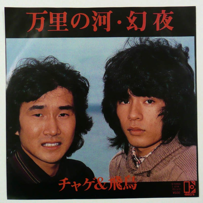 チャゲ＆飛鳥 万里の河・幻夜(EP) キキミミレコード