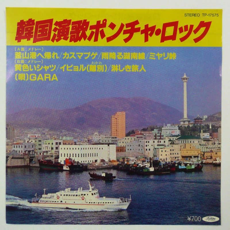 Gara 韓国演歌ポンチャ ロック Ep キキミミレコード Gara 韓国演歌ポンチャ ロック Ep キキミミレコード