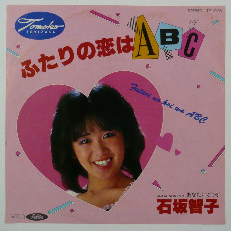 石坂智子 / ふたりの恋はABC(EP) - キキミミレコード