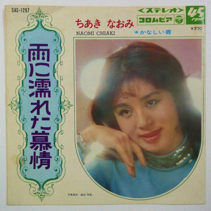 ちあきなおみ / 雨に濡れた慕情 (EP) - キキミミレコード