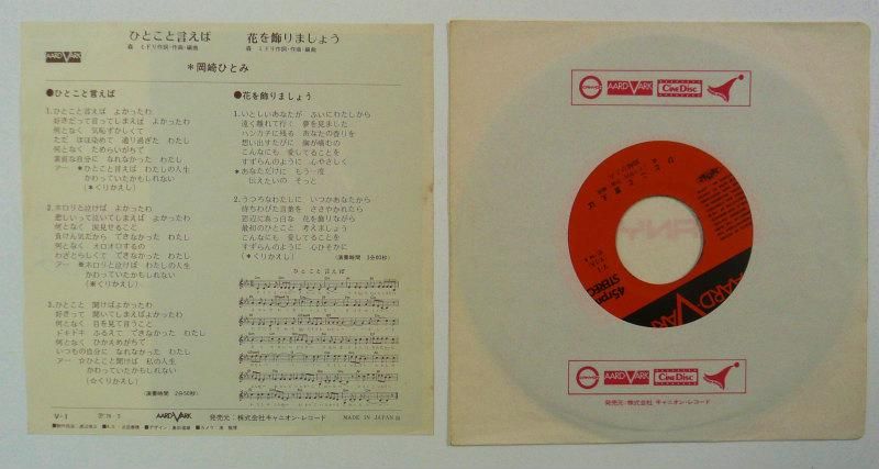 岡崎ひとみ ひとこと言えば Ep キキミミレコード 岡崎ひとみ ひとこと言えば Ep キキミミレコード