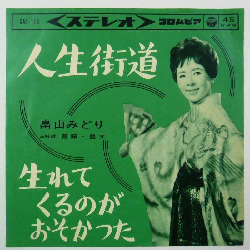 畠山みどり 出世街道 ／ ハッケヨイ待った 中古EPレコード - 邦楽