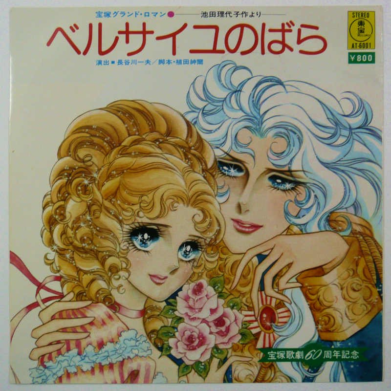 ベルサイユのばら シングルレコード 宝塚歌劇60周年記念 - 邦楽