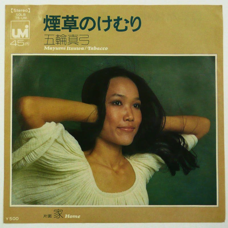 五輪真弓 / 煙草のけむり (EP) - キキミミレコード