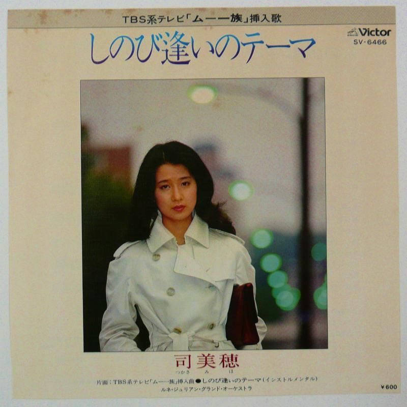 司美穂 / しのび逢いのテーマ (EP) - キキミミレコード