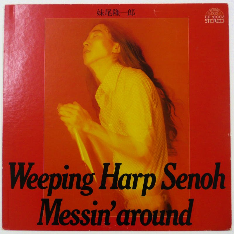 妹尾隆一郎 / WEEPING HARP SENOH MESSIN' AROUND - キキミミレコード