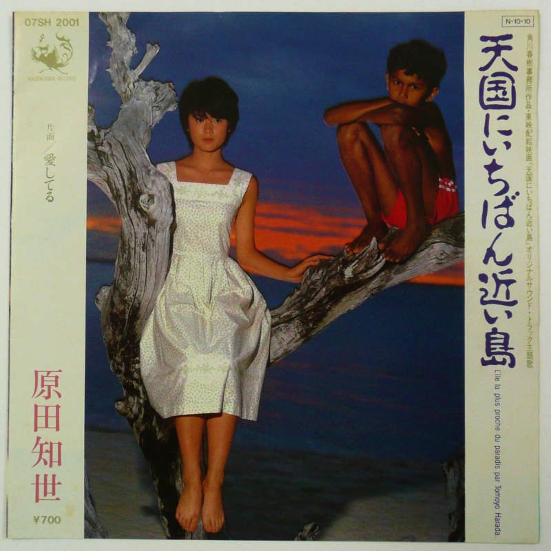 原田知世 / 天国にいちばん近い島 (EP) - キキミミレコード