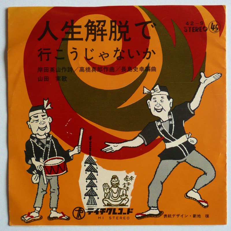 7】人生解脱で行こうじゃないか(42-9解脱会テイチク委託制作1967年/山田実/フォーコインズ/岸田英山/高橋真郎/長島史幸) - レコード