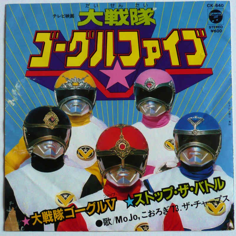 MoJo、こおろぎ'73、ザ・チャープス / 大戦隊ゴーグルファイブ (EP