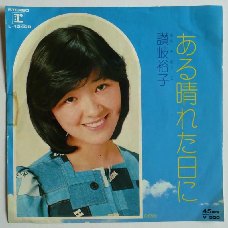 讃岐裕子 ある晴れた日に Ep キキミミレコード 讃岐裕子 ある晴れた日に Ep キキミミレコード