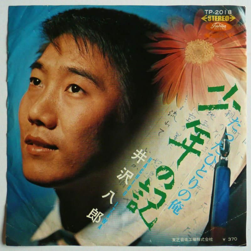 井沢八郎 / 少年の記 (EP) - キキミミレコード