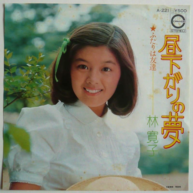 林寛子 / 昼下がりの夢 (EP) - キキミミレコード 林寛子 / 昼下がりの夢 (EP) - キキミミレコード