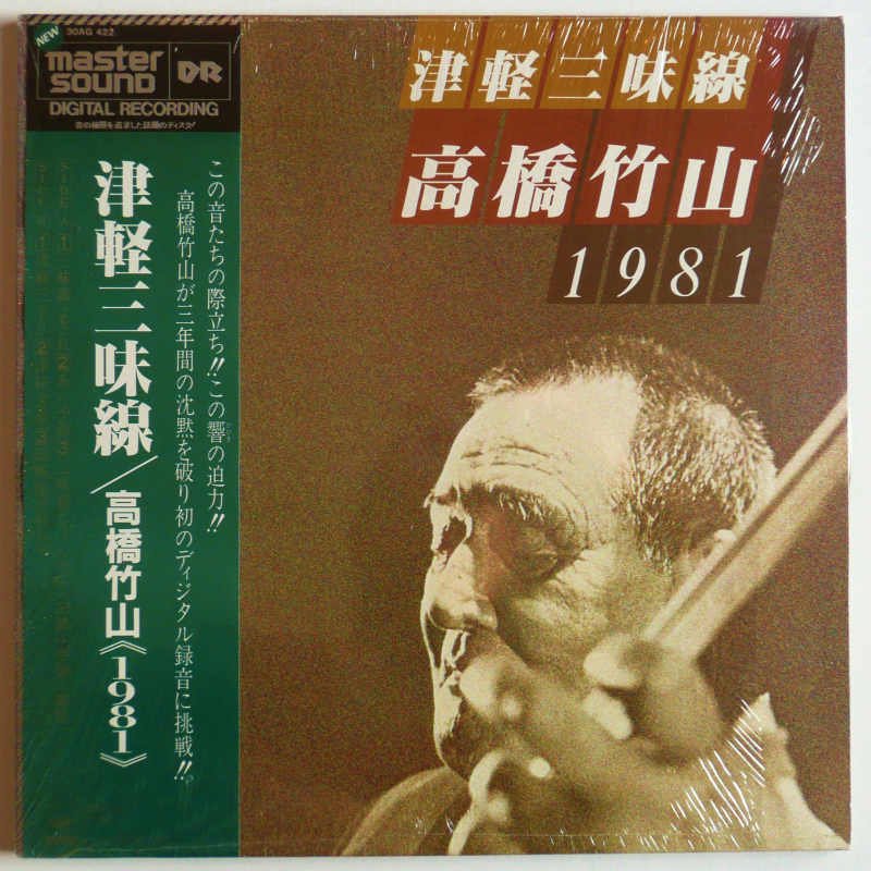 高橋竹山 / 津軽三味線 高橋竹山1981 - キキミミレコード