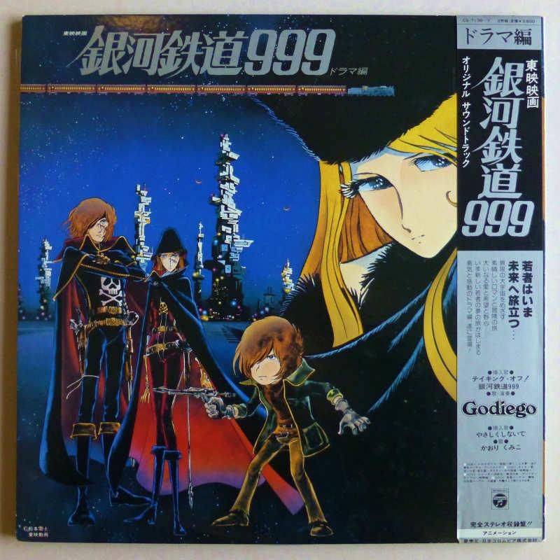 レア】東映映画『銀河鉄道９９９』レコード４曲入(ゴダイゴ/他)＋