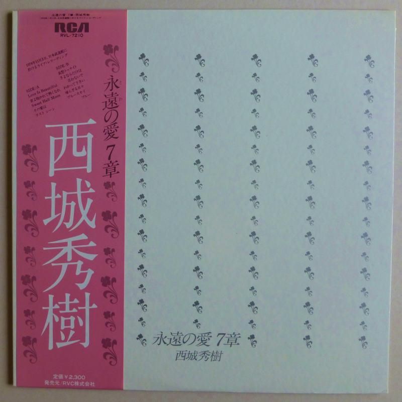 西城秀樹 / 永遠の愛7章 - キキミミレコード