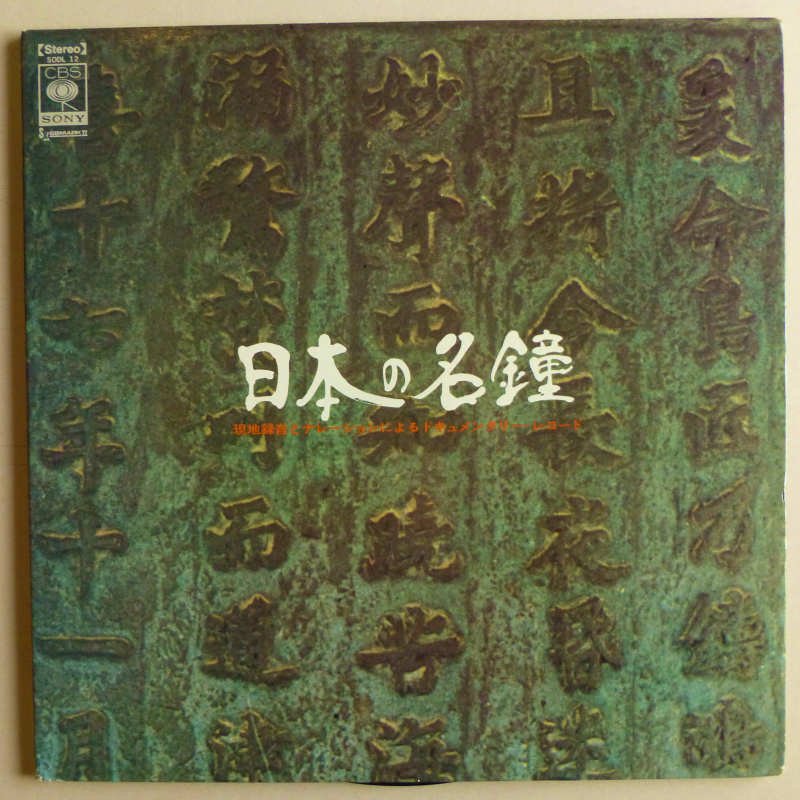 日本の名鐘 現地録音とナレーションによるドキュメンタリー LPレコード-