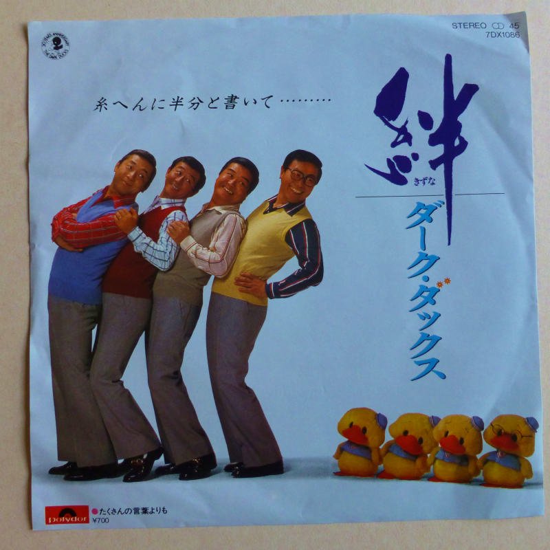 ダーク・ダックス / 絆 (EP) - キキミミレコード
