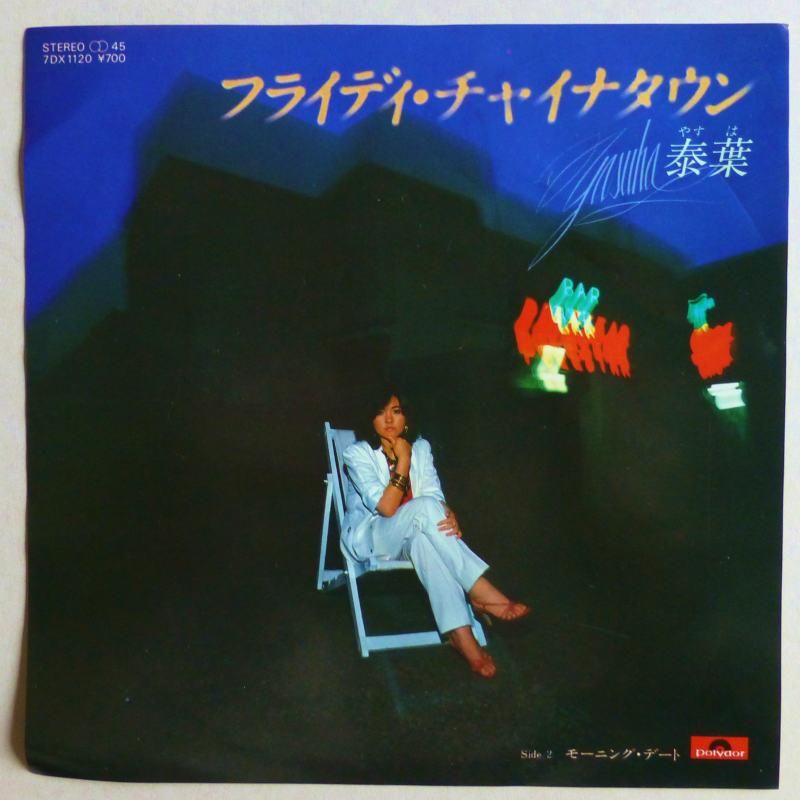 泰葉 / フライディ・チャイナタウン (EP) - キキミミレコード