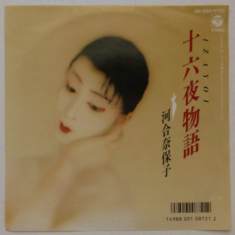 河合奈保子 / 十六夜物語 (EP) - キキミミレコード