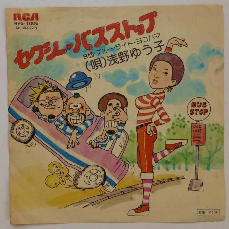 浅野ゆう子 セクシー・バス・ストップ LP レコード ハッスル