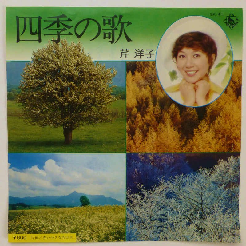 芹洋子 / 四季の歌 (EP) - キキミミレコード