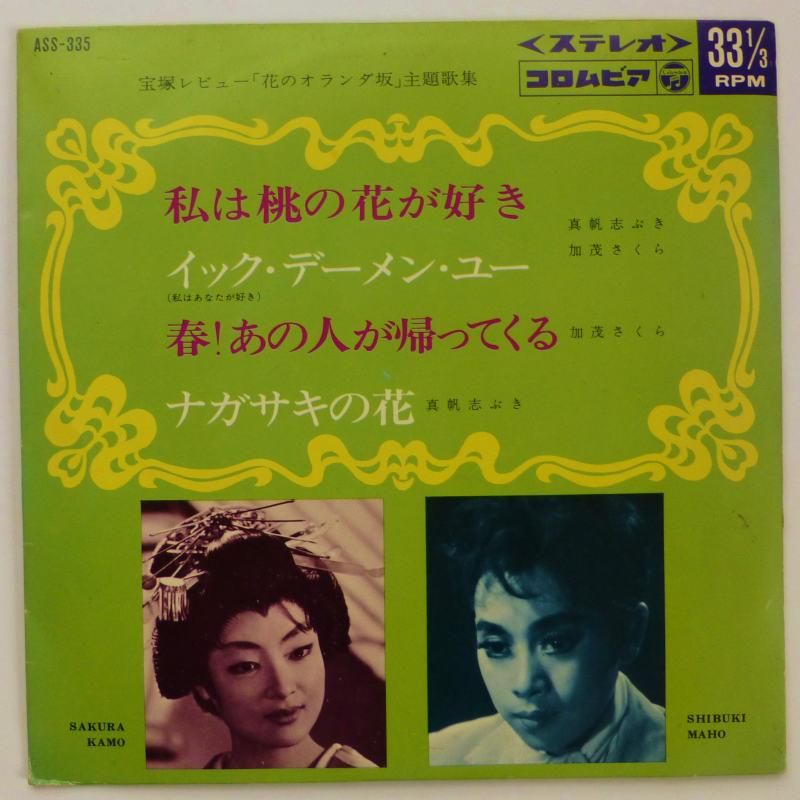 真帆しぶき・加茂さくら / 宝塚レビュー「花のオランダ坂」主題